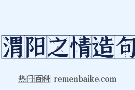 渭阳之情造句是什么意思的图片